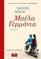 ΜΠΕΛΑ ΓΕΡΜΑΝΙΑ (SPECK)