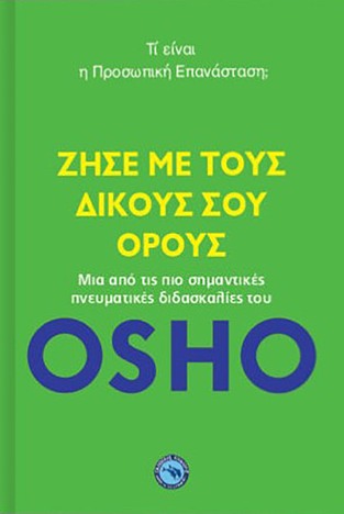 ΖΗΣΕ ΜΕ ΤΟΥΣ ΔΙΚΟΥΣ ΣΟΥ ΟΡΟΥΣ (OSHO)