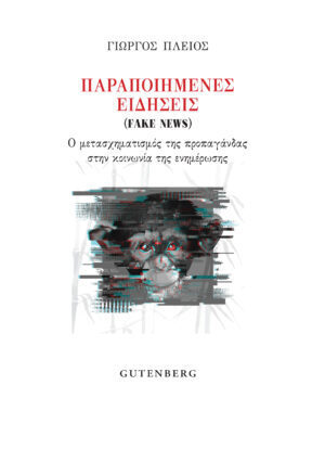 ΠΑΡΑΠΟΙΗΜΕΝΕΣ ΕΙΔΗΣΕΙΣ / FAKE NEWS (ΠΛΕΙΟΣ)