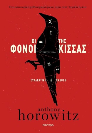 ΟΙ ΦΟΝΟΙ ΤΗΣ ΚΙΣΣΑΣ (HOROWITZ) (ΣΥΛΛΕΚΤΙΚΗ ΕΚΔΟΣΗ) (ΕΤΒ 2025)