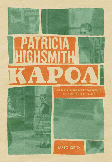 ΚΑΡΟΛ (HIGHSMITH) (ΕΤΒ 2023)