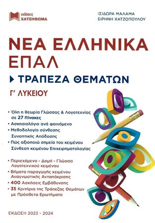 ΝΕΑ ΕΛΛΗΝΙΚΑ ΤΡΑΠΕΖΑ ΘΕΜΑΤΩΝ Γ ΤΑΞΗ ΕΠΑΛ (ΜΑΛΑΜΑ / ΧΑΤΖΟΠΟΥΛΟΥ) (ΕΚΔΟΣΗ 2023) (ΕΤΒ 2023)