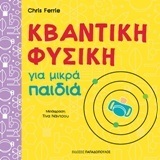 ΚΒΑΝΤΙΚΗ ΦΥΣΙΚΗ ΓΙΑ ΜΙΚΡΑ ΠΑΙΔΙΑ (FERRIE) (ΕΤΒ 2018)