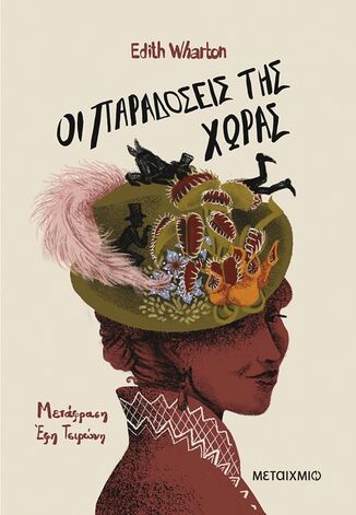 ΟΙ ΠΑΡΑΔΟΣΕΙΣ ΤΗΣ ΧΩΡΑΣ (WHARTON) (ΕΤΒ 2026)