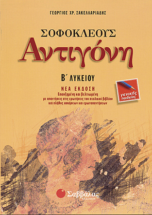 ΑΝΤΙΓΟΝΗ Β ΛΥΚΕΙΟΥ (ΣΑΚΕΛΛΑΡΙΑΔΗΣ)