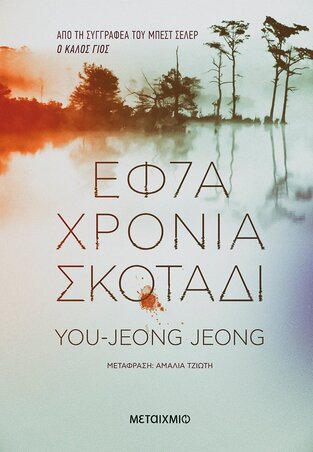 ΕΦ7Α ΧΡΟΝΙΑ ΣΚΟΤΑΔΙ (JEONG) (ΕΤΒ 2021)