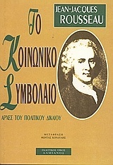 ΤΟ ΚΟΙΝΩΝΙΚΟ ΣΥΜΒΟΛΑΙΟ (ROUSSEAU)