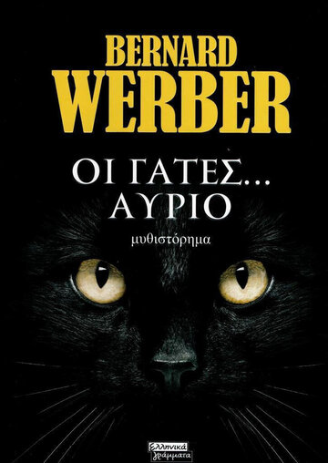 ΟΙ ΓΑΤΕΣ ΑΥΡΙΟ (WERBER) (ΕΤΒ 2022)