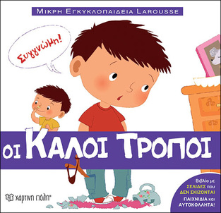 ΟΙ ΚΑΛΟΙ ΤΡΟΠΟΙ (GUIDOUX) (ΣΕΙΡΑ ΜΙΚΡΗ ΕΓΚΥΚΛΟΠΑΙΔΕΙΑ LAROUSSE 1)