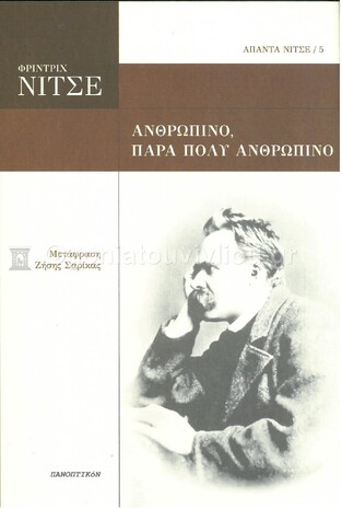 ΑΝΘΡΩΠΙΝΟ ΠΑΡΑ ΠΟΛΥ ΑΝΘΡΩΠΙΝΟ (ΝΙΤΣΕ) (ΜΕΤΑΦΡΑΣΗ ΣΑΡΙΚΑΣ) (ΣΕΙΡΑ ΑΠΑΝΤΑ ΝΙΤΣΕ 5)