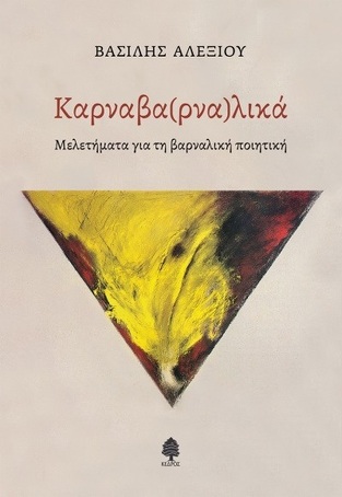 ΚΑΡΝΑΒΑΡΝΑΛΙΚΑ (ΑΛΕΞΙΟΥ) (ΕΤΒ 2023)