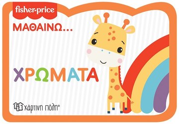 ΧΡΩΜΑΤΑ (ΣΕΙΡΑ FISHER PRICE ΜΑΘΑΙΝΩ 2) (ΕΤΒ 2022)