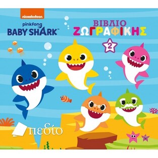 BABY SHARK ΒΙΒΛΙΟ ΖΩΓΡΑΦΙΚΗΣ No2 (ETB 2021)