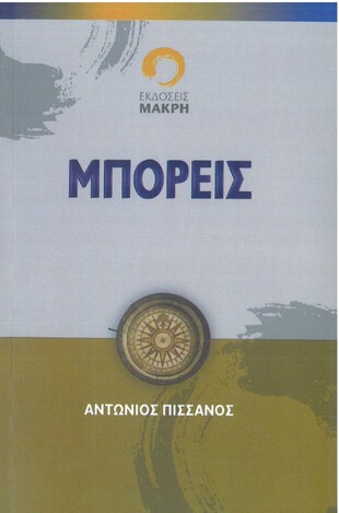 ΜΠΟΡΕΙΣ (ΠΙΣΣΑΝΟΣ)