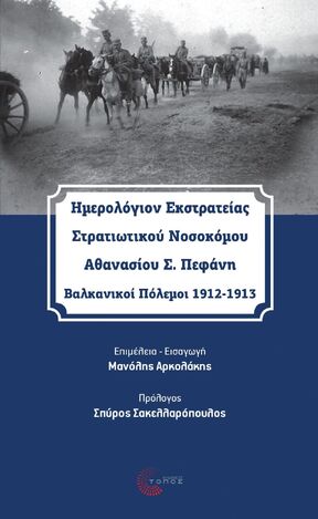 ΗΜΕΡΟΛΟΓΙΟΝ ΕΚΣΤΡΑΤΕΙΑΣ ΣΤΡΑΤΙΩΤΙΚΟΥ ΝΟΣΟΚΟΜΟΥ ΑΘΑΝΑΣΙΟΥ Σ ΠΕΦΑΝΗ (ΕΠΙΜΕΛΕΙΑ ΜΑΝΟΛΗΣ ΑΡΚΟΛΑΚΗΣ) (ΕΤΒ 2022)