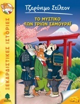 ΤΖΕΡΟΝΙΜΟ ΣΤΙΛΤΟΝ ΤΟ ΜΥΣΤΙΚΟ ΤΩΝ ΤΡΙΩΝ ΣΑΜΟΥΡΑΙ ΒΙΒΛΙΟ 30 (ΣΤΙΛΤΟΝ)