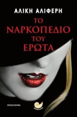 ΤΟ ΝΑΡΚΟΠΕΔΙΟ ΤΟΥ ΕΡΩΤΑ (ΑΛΙΦΕΡΗ) (ΕΤΒ 2019)