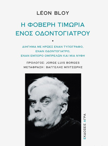 Η ΦΟΒΕΡΗ ΤΙΜΩΡΙΑ ΕΝΟΣ ΟΔΟΝΤΟΓΙΑΤΡΟΥ (BLOY)