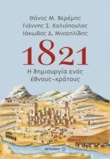 1821 Η ΔΗΜΙΟΥΡΓΙΑ ΕΝΟΣ ΕΘΝΟΥΣ ΚΡΑΤΟΥΣ (ΒΕΡΕΜΗΣ ΚΟΛΙΟΠΟΥΛΟΣ ΜΙΧΑΗΛΙΔΗΣ)