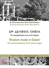 ΕΝ ΔΕΛΦΟΙΣ ΣΟΦΙΑ ΤΑ ΠΑΡΑΓΓΕΛΜΑΤΑ ΤΩΝ ΕΠΤΑ ΣΟΦΩΝ (ΚΟΡΩΝΑΚΗΣ ROHLF / ΜΠΑΤΖΙΝΗ) (ΕΚΔΟΣΗΣ ΔΙΓΛΩΣΣΗ ΣΤΑ ΕΛΛΗΝΙΚΑ ΚΑΙ ΣΤΑ ΑΓΓΛΙΚΑ)