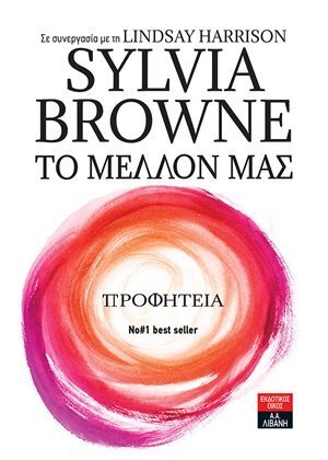 ΤΟ ΜΕΛΛΟΝ ΜΑΣ ΠΡΟΦΗΤΕΙΑ (BROWNE) (ΕΤΒ 2021)