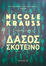 ΔΑΣΟΣ ΣΚΟΤΕΙΝΟ (KRAUSS) (ΕΤΒ 2018)