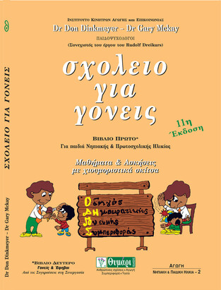 ΣΧΟΛΕΙΟ ΓΙΑ ΓΟΝΕΙΣ ΒΙΒΛΙΟ 1 (ΝΤΙΝΚΜΕΓΙΕΡ)