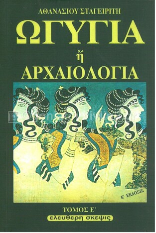 ΩΓΥΓΙΑ Η ΑΡΧΑΙΟΛΟΓΙΑ ΒΙΒΛΙΟ 5 (ΣΤΑΓΕΙΡΙΤΗΣ)