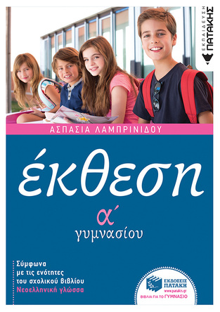 11426 ΕΚΘΕΣΗ Α ΓΥΜΝΑΣΙΟΥ (ΛΑΜΠΡΙΝΙΔΟΥ)