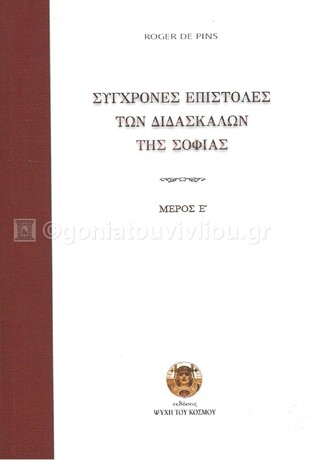 ΣΥΓΧΡΟΝΕΣ ΕΠΙΣΤΟΛΕΣ ΤΩΝ ΔΙΔΑΣΚΑΛΩΝ ΤΗΣ ΣΟΦΙΑΣ ΒΙΒΛΙΟ 5 (PINS)