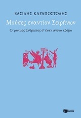 11986 ΜΟΥΣΕΣ ΕΝΑΝΤΙΟΝ ΣΕΙΡΗΝΩΝ (ΚΑΡΑΠΟΣΤΟΛΗΣ)