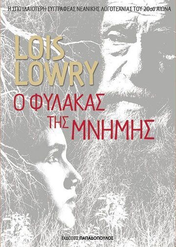 Ο ΦΥΛΑΚΑΣ ΤΗΣ ΜΝΗΜΗΣ (LOWRY) (ΕΤΒ 2024)