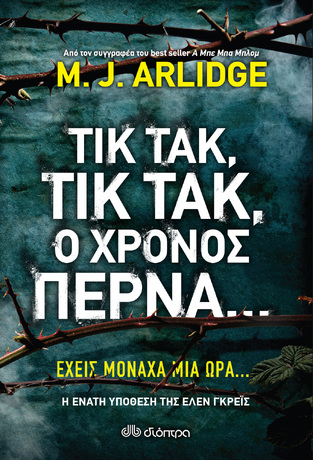 (ΠΡΟΣΦΟΡΑ -30%) ΤΙΚ ΤΑΚ ΤΙΚ ΤΑΚ Ο ΧΡΟΝΟΣ ΠΕΡΝΑ (ARLIDGE)