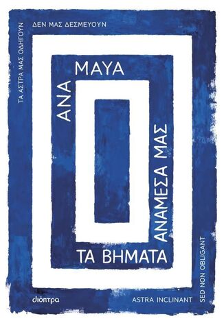 ΤΑ ΒΗΜΑΤΑ ΑΝΑΜΕΣΑ ΜΑΣ (MAYA) (ΕΤΒ 2026)