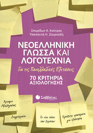 ΝΕΟΕΛΛΗΝΙΚΗ ΓΛΩΣΣΑ ΚΑΙ ΛΟΓΟΤΕΧΝΙΑ 70 ΚΡΙΤΗΡΙΑ ΑΞΙΟΛΟΓΗΣΗΣ Γ ΛΥΚΕΙΟΥ (ΚΟΥΤΡΑΣ / ΖΟΥΡΟΥΔΗ)