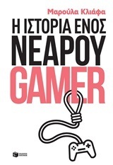 12060 Η ΙΣΤΟΡΙΑ ΕΝΟΣ ΝΕΑΡΟΥ GAMER (ΚΛΙΑΦΑ)