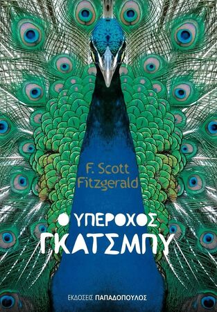 Ο ΥΠΕΡΟΧΟΣ ΓΚΑΤΣΜΠΥ (FITZGERALD)