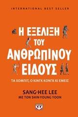 Η ΕΞΕΛΙΞΗ ΤΟΥ ΑΝΘΡΩΠΙΝΟΥ ΕΙΔΟΥΣ (HEE LEE) (ΕΤΒ 2019)