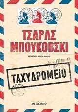 ΤΑΧΥΔΡΟΜΕΙΟ (ΜΠΟΥΚΟΒΣΚΙ) (ΕΤΒ 2018)