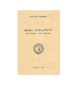 HOMO EDUCANDUS ΦΙΛΟΣΟΦΙΑ ΤΗΣ ΑΓΩΓΗΣ (ΛΙΑΝΤΙΝΗΣ)