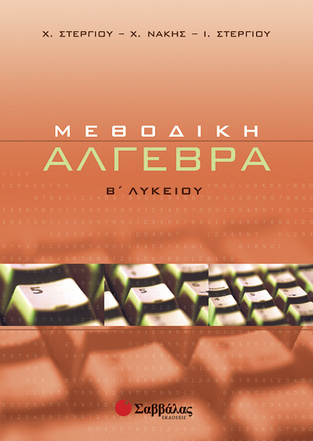 ΜΕΘΟΔΙΚΗ ΑΛΓΕΒΡΑ Β ΛΥΚΕΙΟΥ (ΣΤΕΡΓΙΟΥ / ΝΑΚΗΣ)