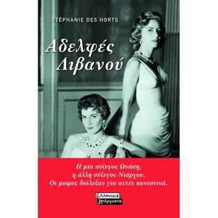 ΑΔΕΛΦΕΣ ΛΙΒΑΝΟΥ (DES HORTS)