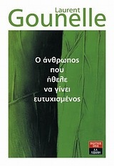 Ο ΑΝΘΡΩΠΟΣ ΠΟΥ ΗΘΕΛΕ ΝΑ ΓΙΝΕΙ ΕΥΤΥΧΙΣΜΕΝΟΣ (ΓΚΟΥΝΕΛ)