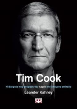 TIM COOK Η ΙΔΙΟΦΥΙΑ ΠΟΥ ΑΝΕΒΑΣΕ ΤΗΝ APPLE ΣΤΟ ΕΠΟΜΕΝΟ ΕΠΙΠΕΔΟ (KAHNEY)