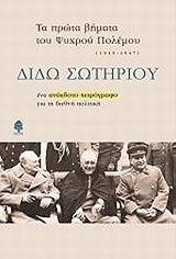 (ΠΡΟΣΦΟΡΑ -30%) ΤΑ ΠΡΩΤΑ ΒΗΜΑΤΑ ΤΟΥ ΨΥΧΡΟΥ ΠΟΛΕΜΟΥ 1945-1947 (ΣΩΤΗΡΙΟΥ)