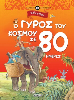 Ο ΓΥΡΟΣ ΤΟΥ ΚΟΣΜΟΥ ΣΕ 80 ΗΜΕΡΕΣ (ΒΕΡΝ) (ΣΕΙΡΑ ΚΛΑΣΙΚΗ ΛΟΓΟΤΕΧΝΙΑ 1)