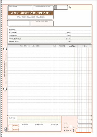 ΤΥΠΟΤΡΑΣΤ ΔΕΛΤΙΟ ΑΠΟΣΤΟΛΗΣ ΤΙΜΟΛΟΓΙΟ 50x3 21x29,7cm 260