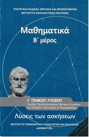 Γ ΓΕΝΙΚΟΥ ΛΥΚΕΙΟΥ ΜΑΘΗΜΑΤΙΚΑ Β ΜΕΡΟΣ ΘΕΤΙΚΩΝ ΣΠΟΥΔΩΝ ΛΥΣΕΙΣ (ΙΤΥΕ) (ΕΚΔΟΣΗ 2016)