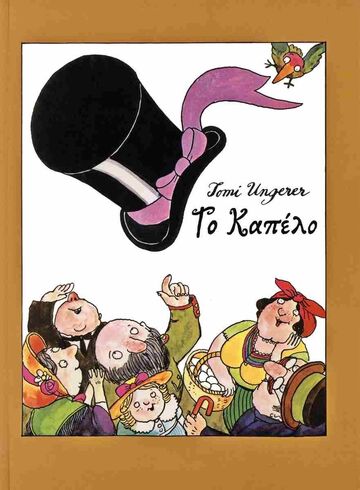 ΤΟ ΚΑΠΕΛΟ (UNGERER) (ΕΤΒ 2024)