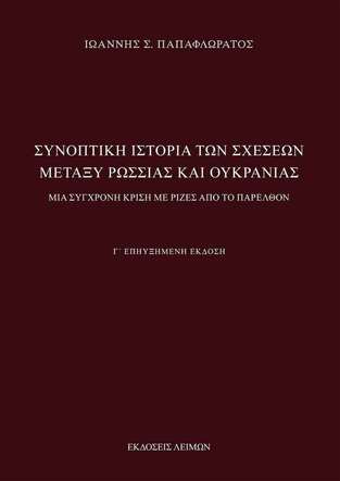 ΣΥΝΟΠΤΙΚΗ ΙΣΤΟΡΙΑ ΤΩΝ ΣΧΕΣΕΩΝ ΜΕΤΑΞΥ ΡΩΣΙΑΣ ΚΑΙ ΟΥΚΡΑΝΙΑΣ (ΠΑΠΑΦΛΩΡΑΤΟΣ) (ΕΤΒ 2022)